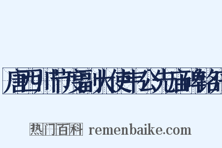 唐西川节度副大使韦公先庙碑铭序是什么意思的图片